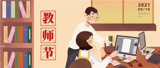 教師節(jié)丨無修改不設(shè)計(jì)，是客戶亦良師！