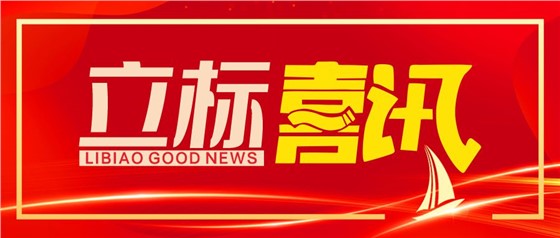 立標喜訊丨立標展覽成功斬獲第十七屆中國國際建筑裝飾設計藝術(shù)博覽會“華鼎獎”